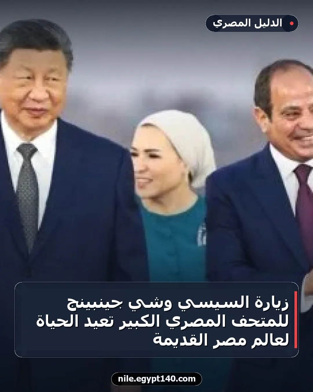 زيارة السيسي وشي جينبينج للمتحف المصري الكبير تعيد الحياة لعالم مصر القديمة
