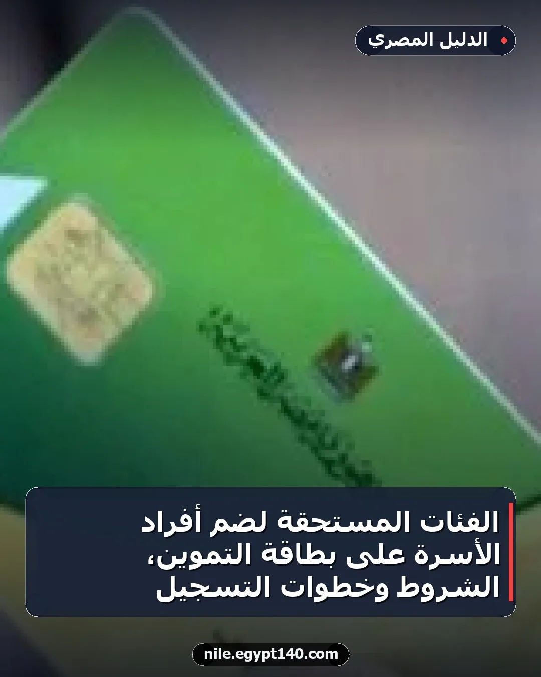 الفئات المستحقة لضم أفراد الأسرة على بطاقة التموين، الشروط وخطوات التسجيل
