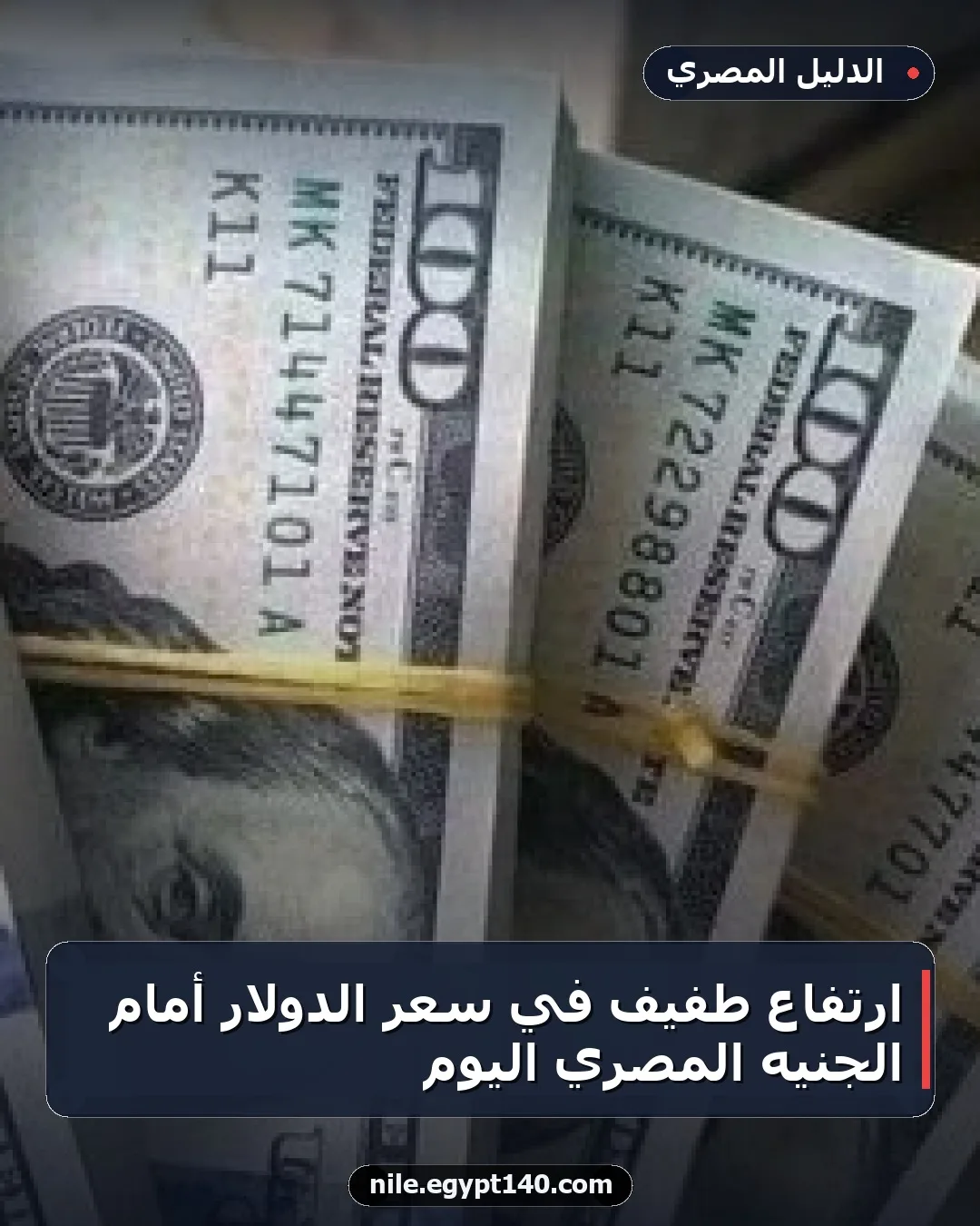ارتفاع طفيف في سعر الدولار أمام الجنيه المصري اليوم