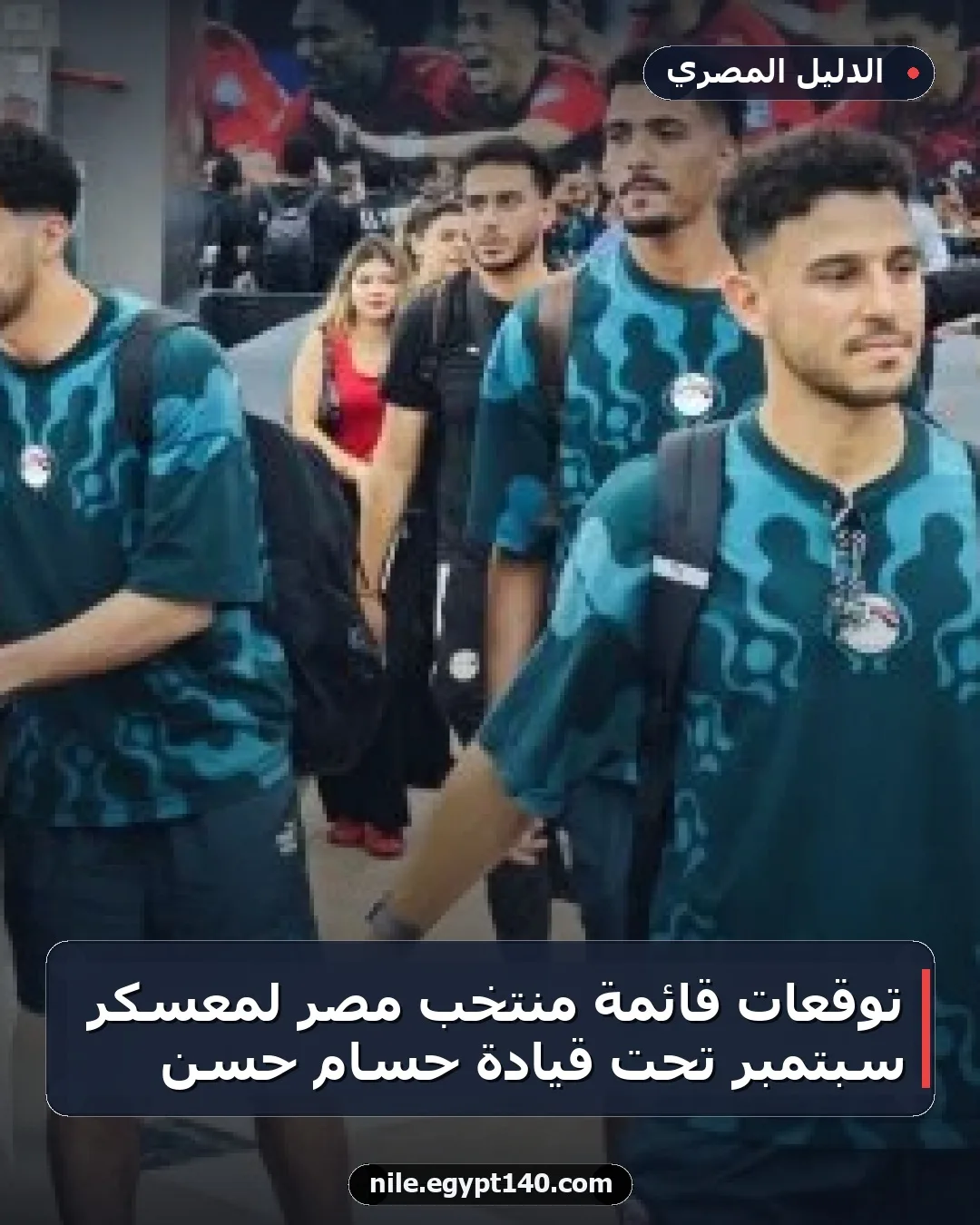 توقعات قائمة منتخب مصر لمعسكر سبتمبر تحت قيادة حسام حسن