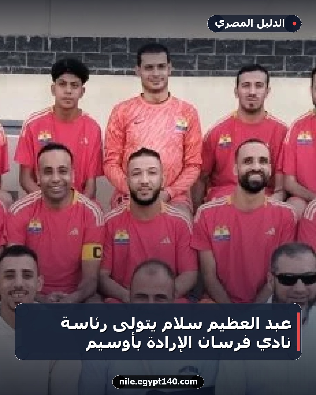عبد العظيم سلام يتولى رئاسة نادي فرسان الإرادة بأوسيم