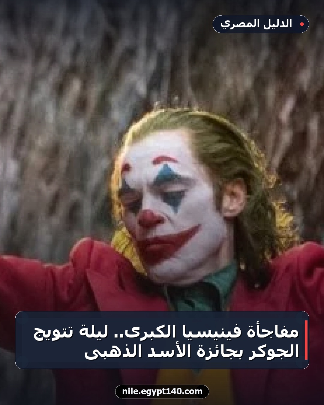 مفاجأة فينيسيا الكبرى.. ليلة تتويج الجوكر بجائزة الأسد الذهبى