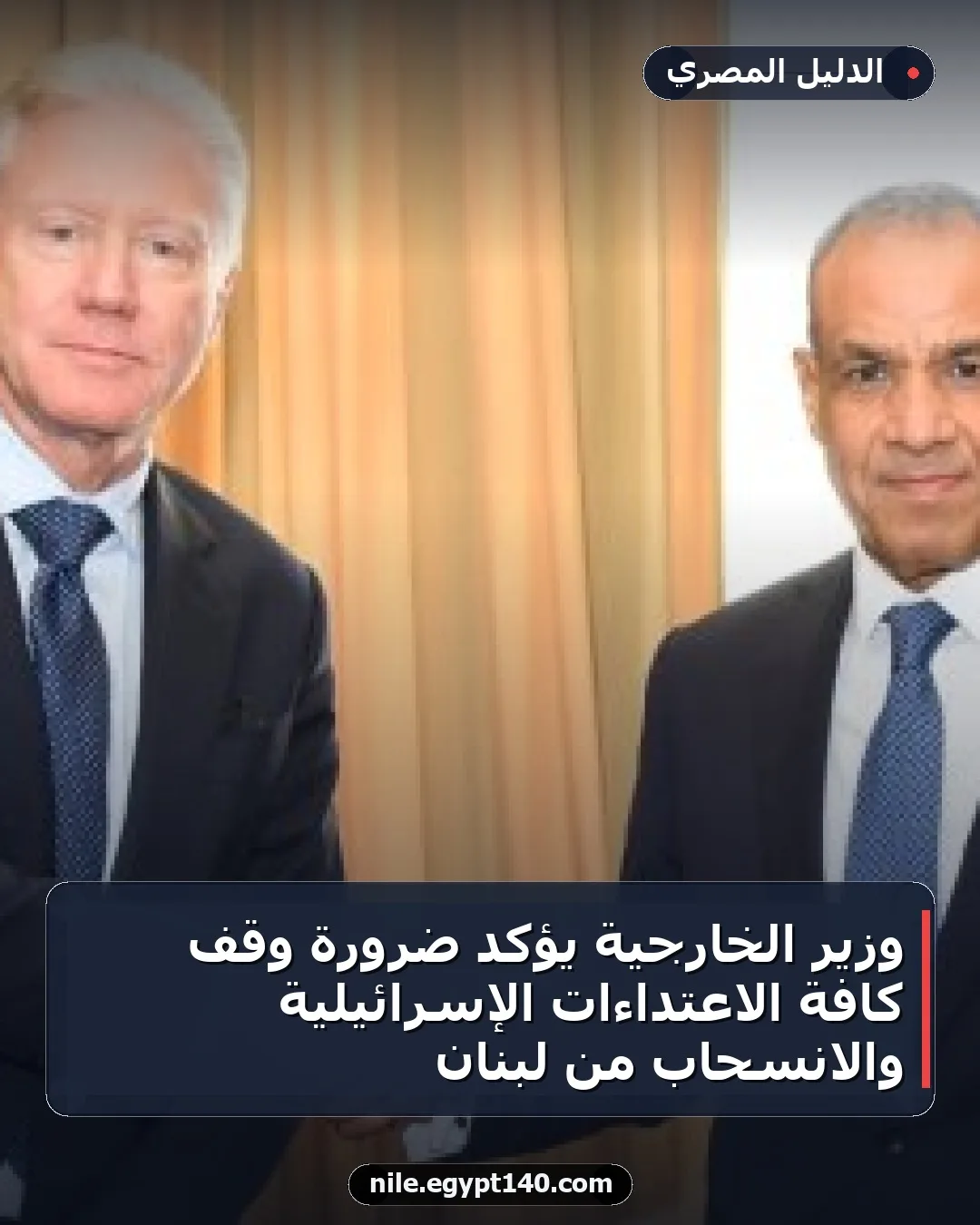 وزير الخارجية يؤكد ضرورة وقف كافة الاعتداءات الإسرائيلية والانسحاب من لبنان