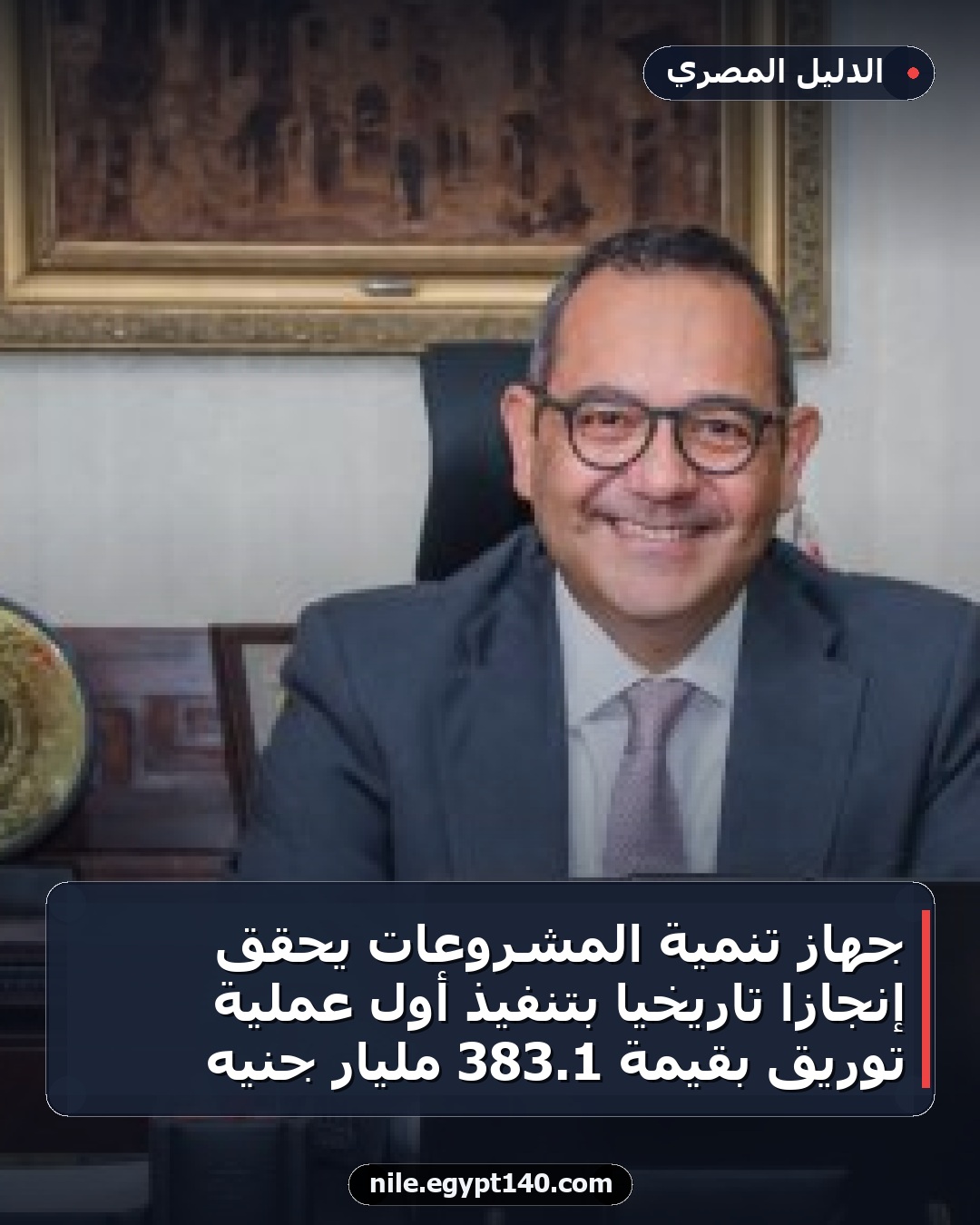 جهاز تنمية المشروعات يحقق إنجازًا تاريخيًا بتنفيذ أول عملية توريق بقيمة 1.383 مليار جنيه