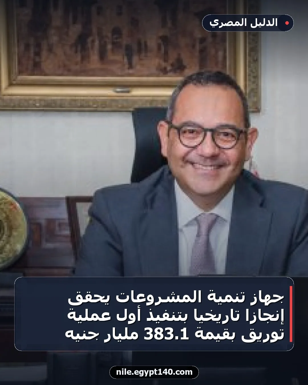 جهاز تنمية المشروعات يحقق إنجازًا تاريخيًا بتنفيذ أول عملية توريق بقيمة 1.383 مليار جنيه