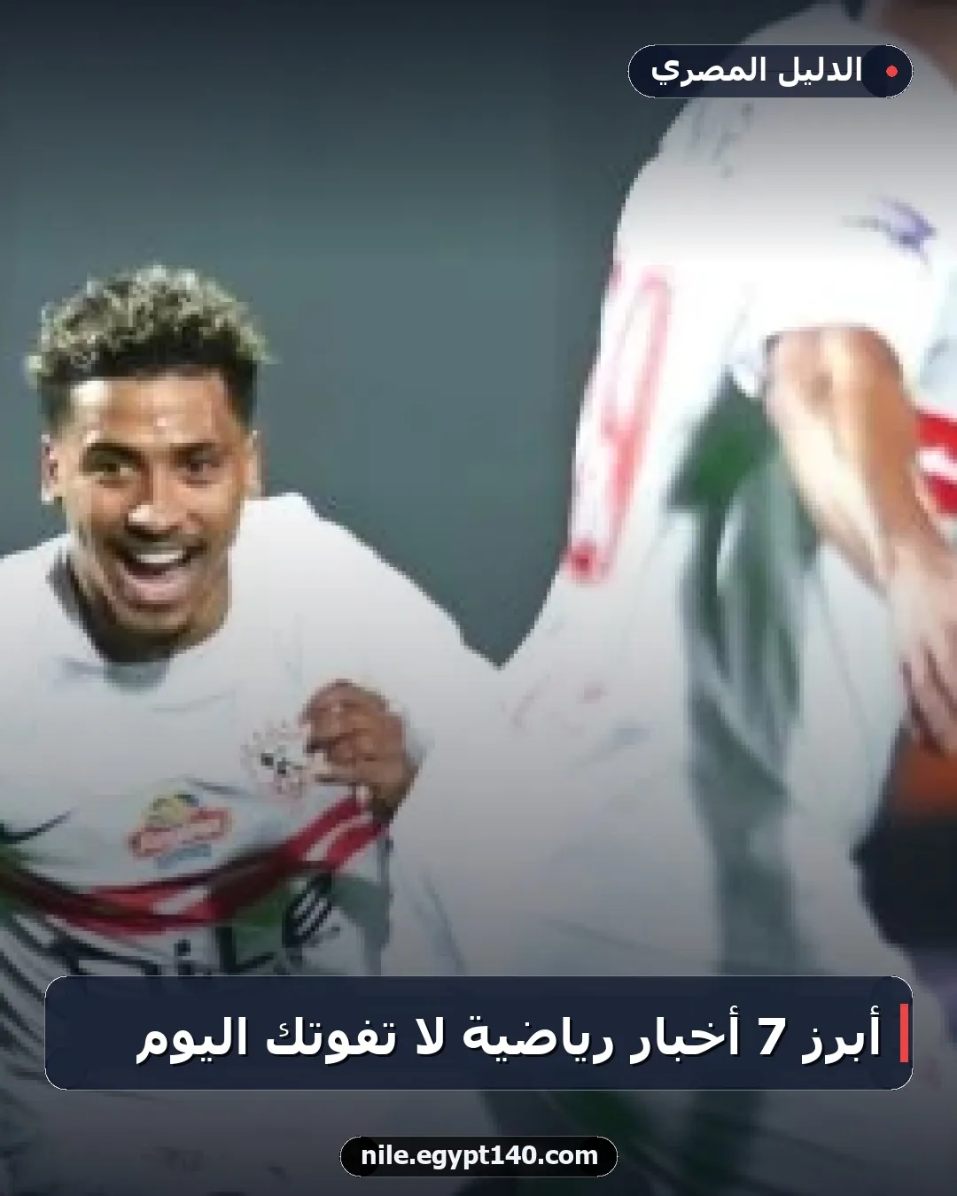 أبرز 7 أخبار رياضية لا تفوتك اليوم