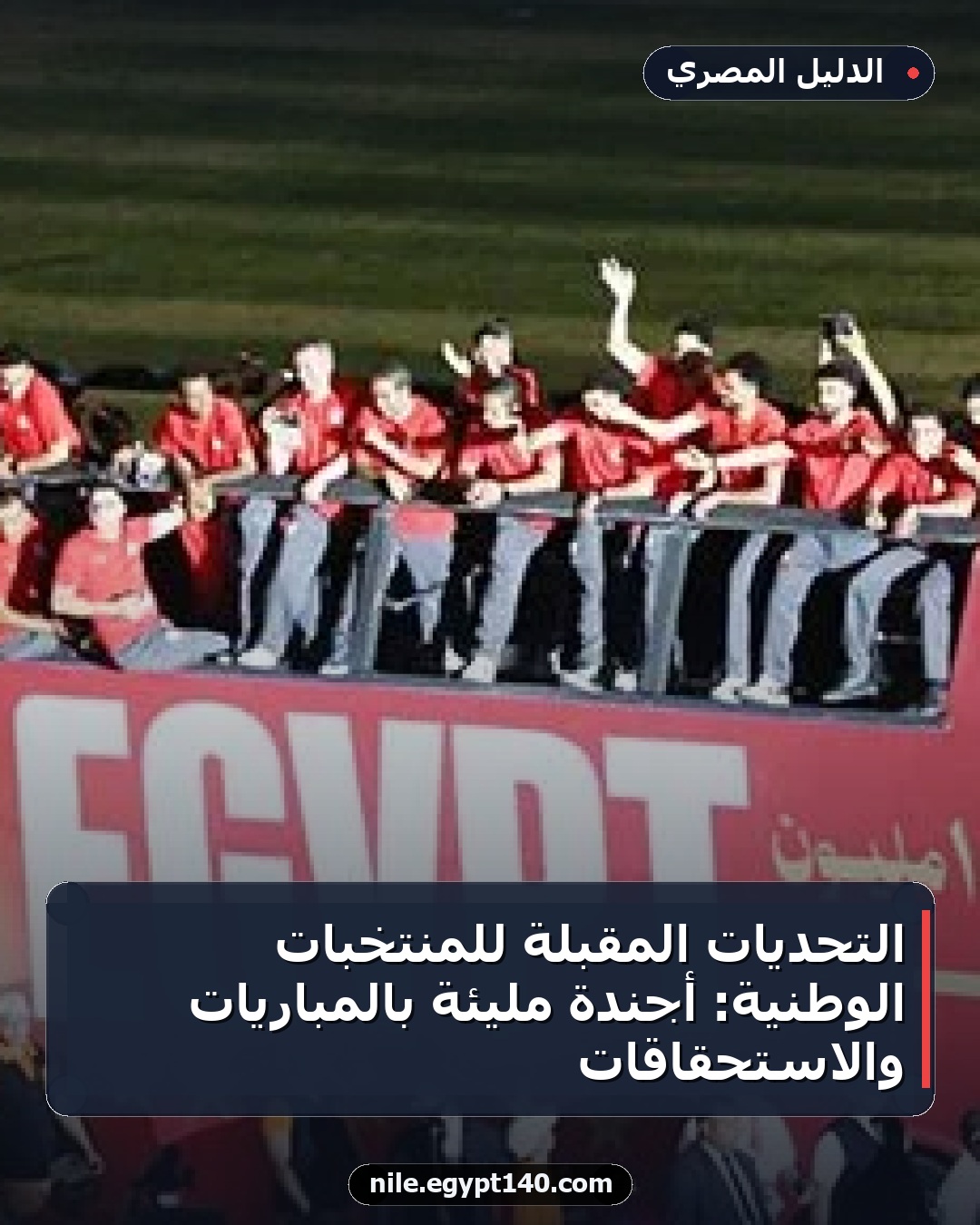 التحديات المقبلة للمنتخبات الوطنية: أجندة مليئة بالمباريات والاستحقاقات
