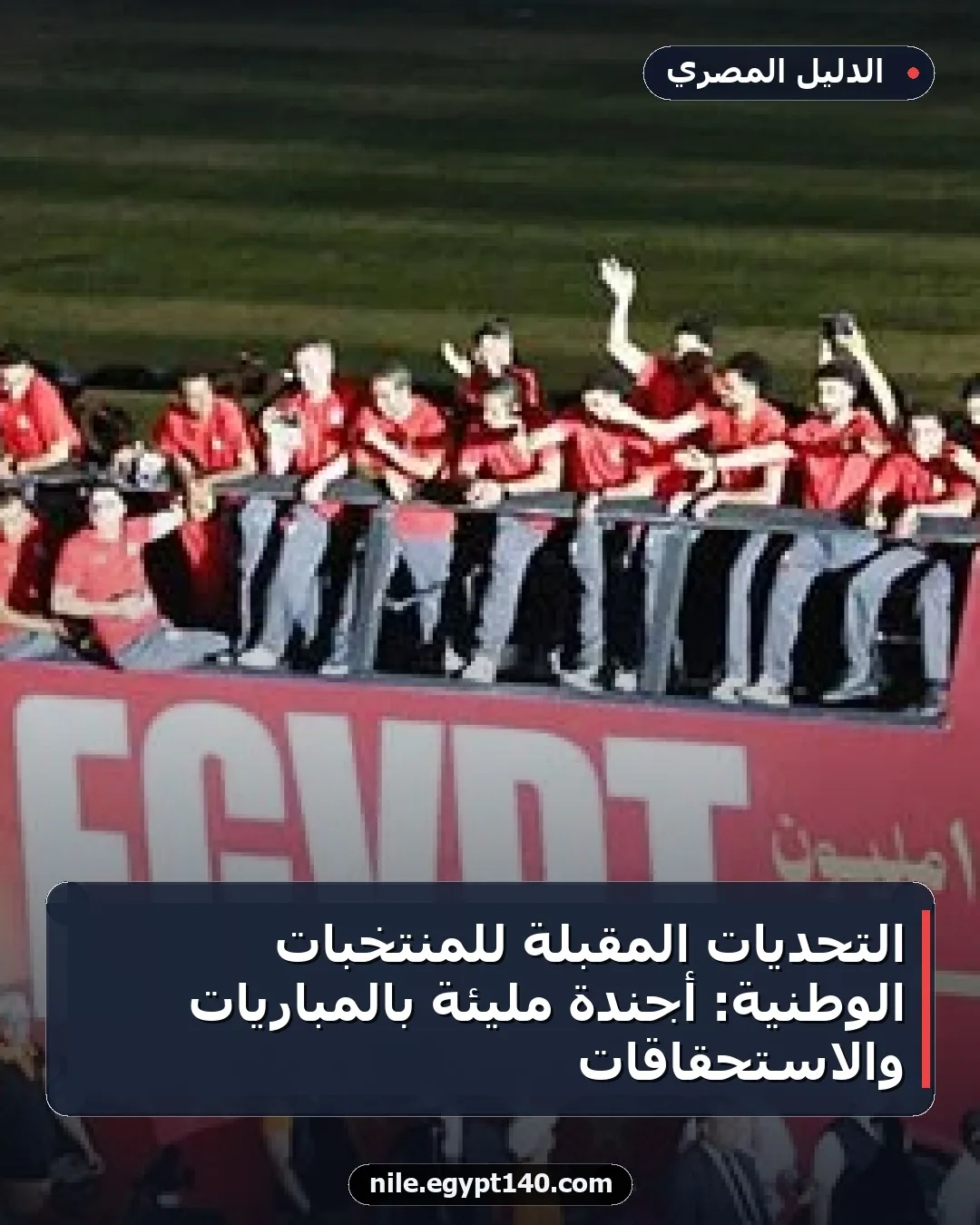 التحديات المقبلة للمنتخبات الوطنية: أجندة مليئة بالمباريات والاستحقاقات