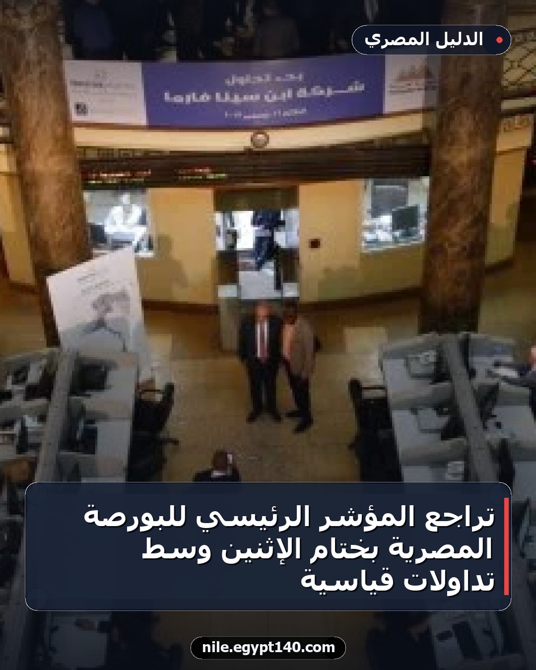 تراجع المؤشر الرئيسي للبورصة المصرية بختام الإثنين وسط تداولات قياسية