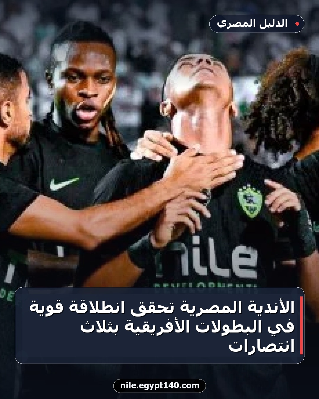 الأندية المصرية تحقق انطلاقة قوية في البطولات الأفريقية بثلاث انتصارات