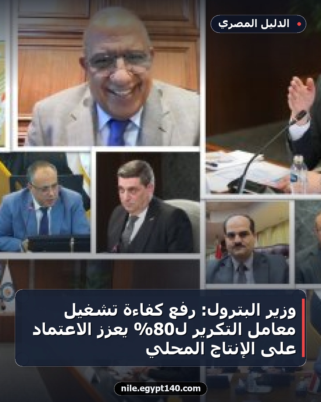 وزير البترول: رفع كفاءة تشغيل معامل التكرير لـ80% يعزز الاعتماد على الإنتاج المحلي