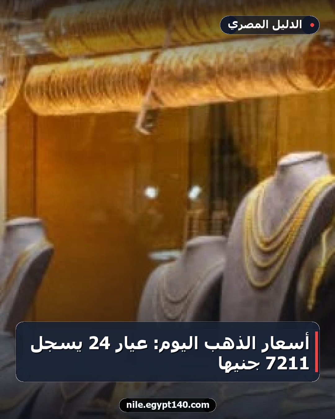 أسعار الذهب اليوم: عيار 24 يسجل 7211 جنيهًا