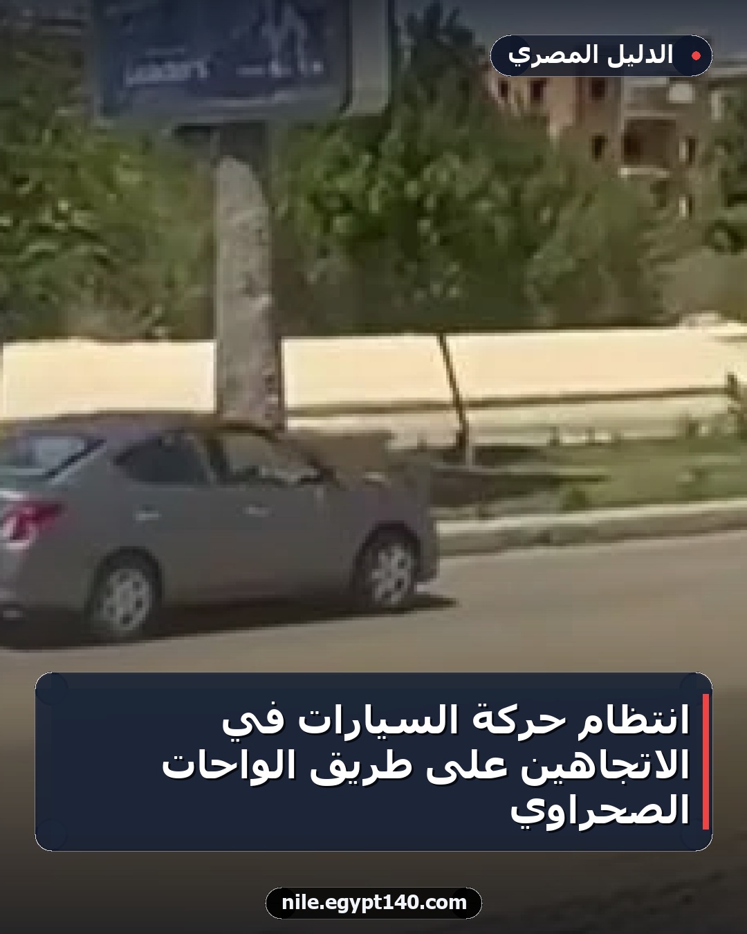 انتظام حركة السيارات في الاتجاهين على طريق الواحات الصحراوي