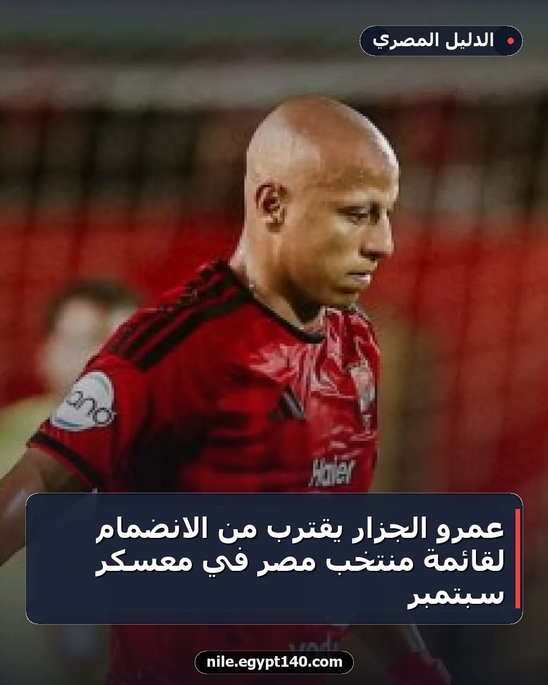 عمرو الجزار يقترب من الانضمام لقائمة منتخب مصر في معسكر سبتمبر