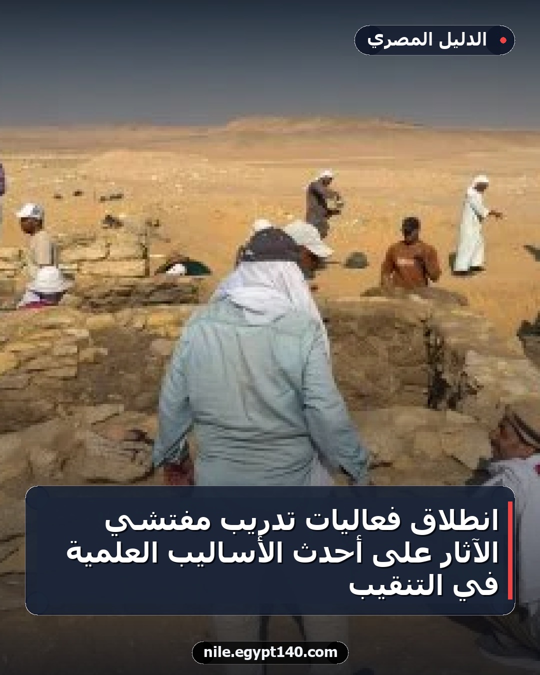 انطلاق فعاليات تدريب مفتشي الآثار على أحدث الأساليب العلمية في التنقيب