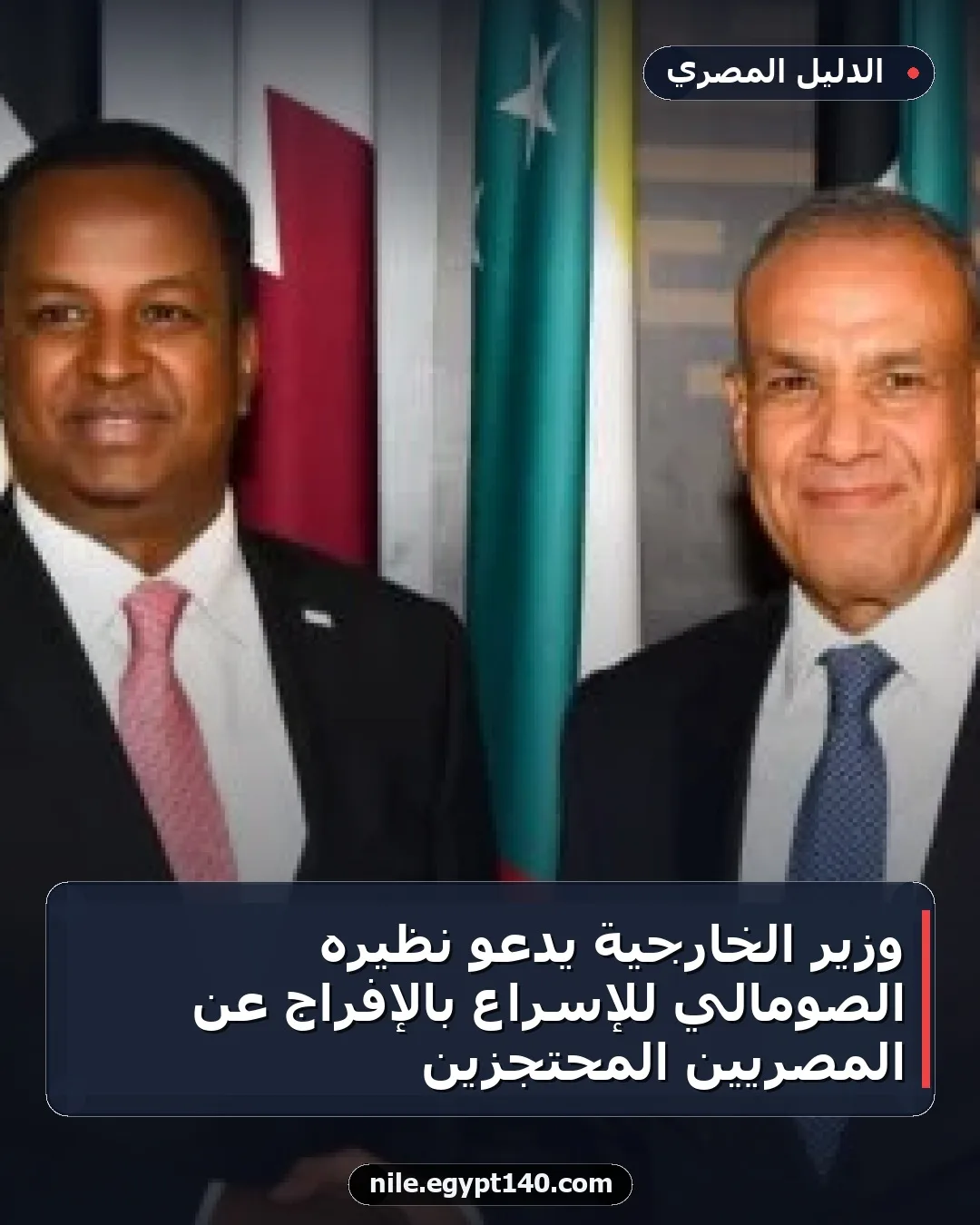 وزير الخارجية يدعو نظيره الصومالي للإسراع بالإفراج عن المصريين المحتجزين