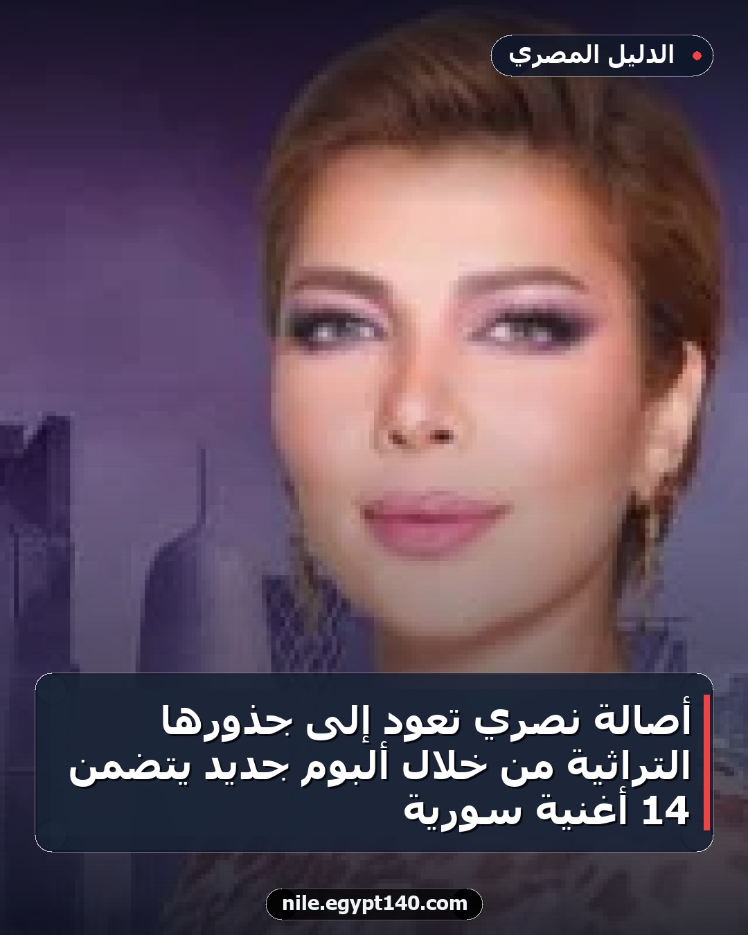 أصالة نصري تعود إلى جذورها التراثية من خلال ألبوم جديد يتضمن 14 أغنية سورية
