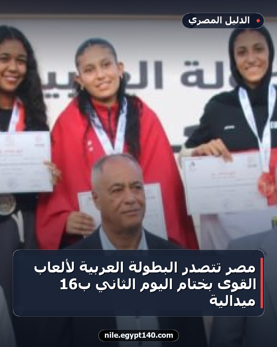 مصر تتصدر البطولة العربية لألعاب القوى بختام اليوم الثاني بـ16 ميدالية