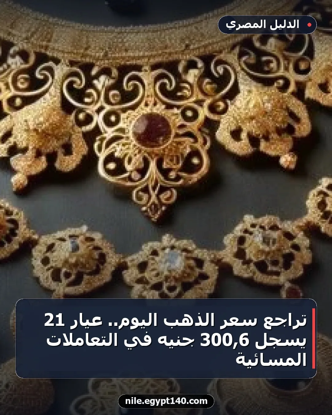 تراجع سعر الذهب اليوم.. عيار 21 يسجل 6,300 جنيه في التعاملات المسائية
