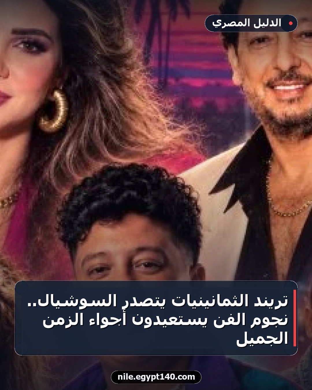 تريند الثمانينيات يتصدر السوشيال.. نجوم الفن يستعيدون أجواء الزمن الجميل