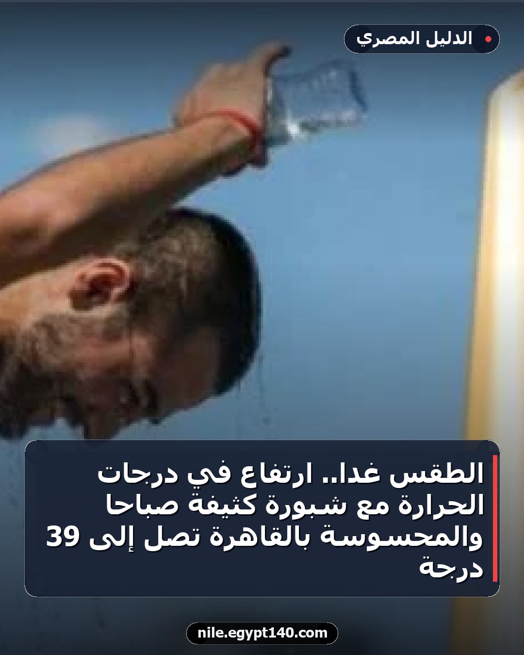 الطقس غداً.. ارتفاع في درجات الحرارة مع شبورة كثيفة صباحاً والمحسوسة بالقاهرة تصل إلى 39 درجة