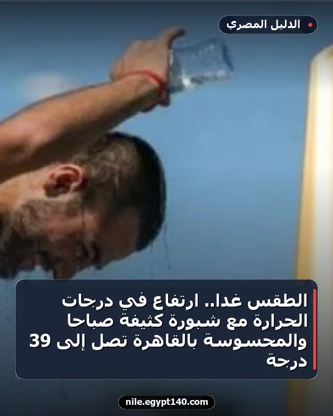 الطقس غداً.. ارتفاع في درجات الحرارة مع شبورة كثيفة صباحاً والمحسوسة بالقاهرة تصل إلى 39 درجة