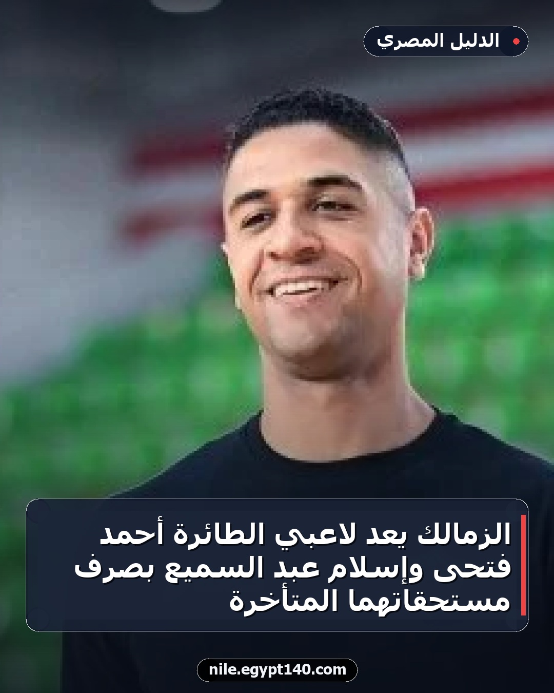الزمالك يعد لاعبي الطائرة أحمد فتحى وإسلام عبد السميع بصرف مستحقاتهما المتأخرة