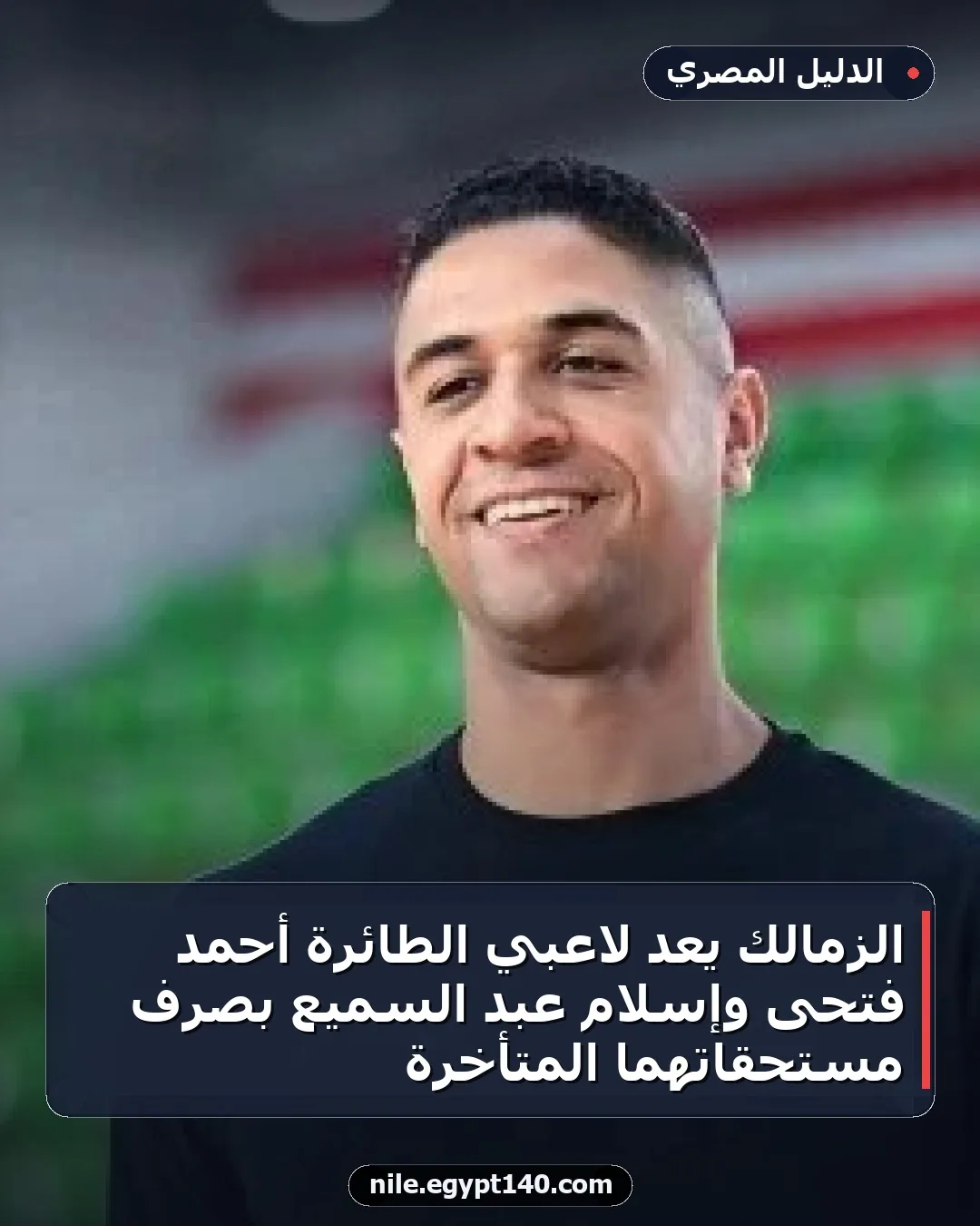 الزمالك يعد لاعبي الطائرة أحمد فتحى وإسلام عبد السميع بصرف مستحقاتهما المتأخرة