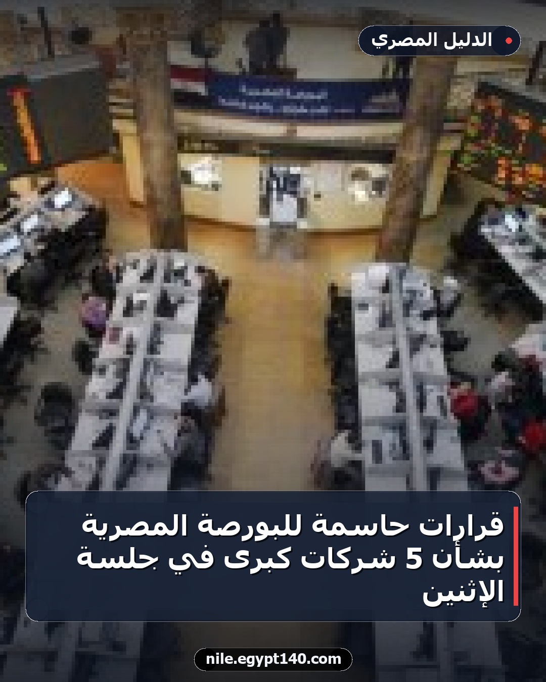 قرارات حاسمة للبورصة المصرية بشأن 5 شركات كبرى في جلسة الإثنين