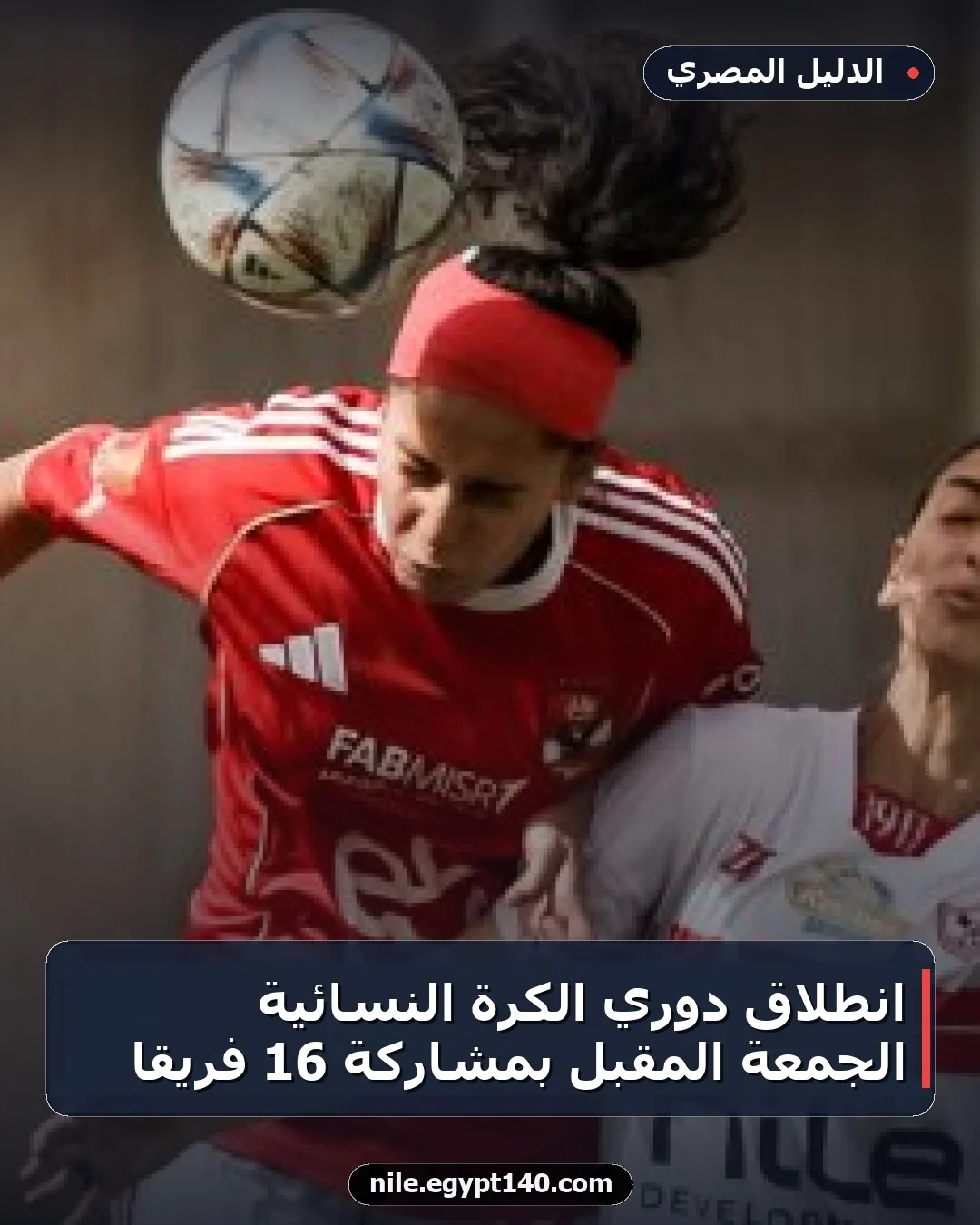 انطلاق دوري الكرة النسائية الجمعة المقبل بمشاركة 16 فريقاً