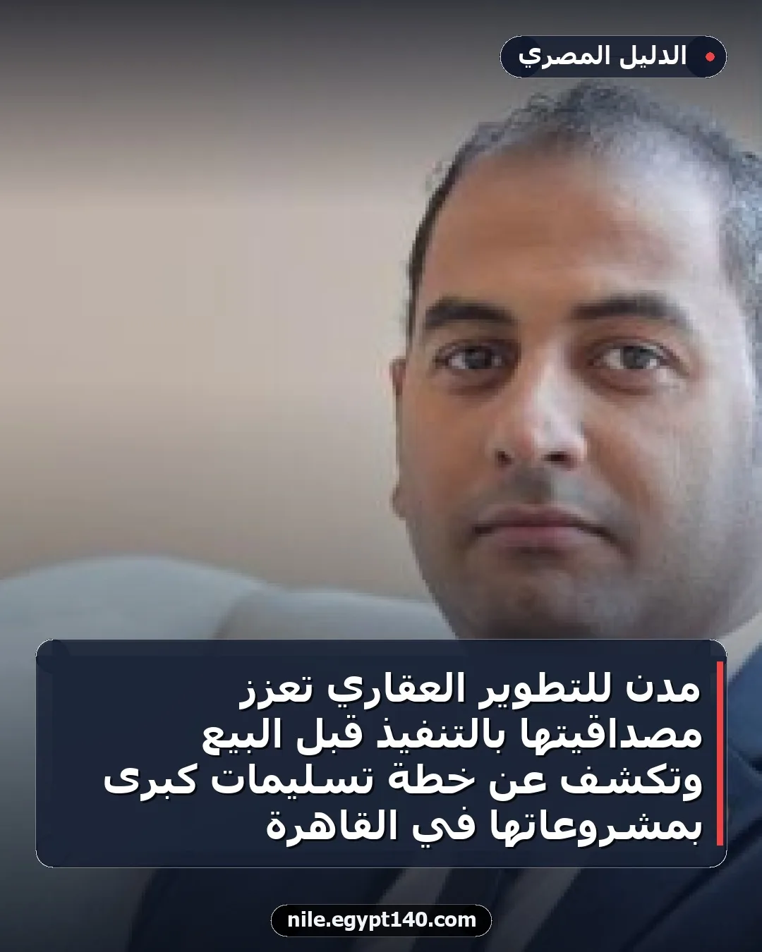 مدن للتطوير العقاري تعزز مصداقيتها بالتنفيذ قبل البيع وتكشف عن خطة تسليمات كبرى بمشروعاتها في القاهرة