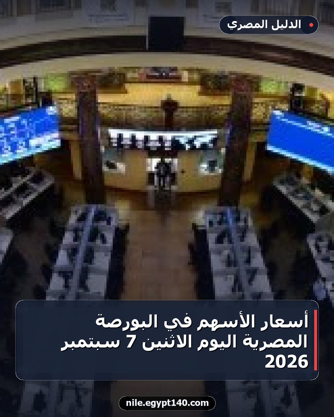 أسعار الأسهم في البورصة المصرية اليوم الاثنين 7 سبتمبر 2026