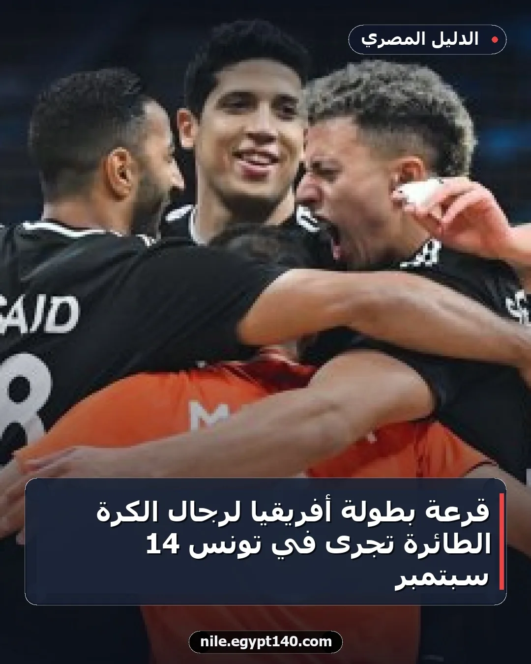 قرعة بطولة أفريقيا لرجال الكرة الطائرة تُجرى في تونس 14 سبتمبر