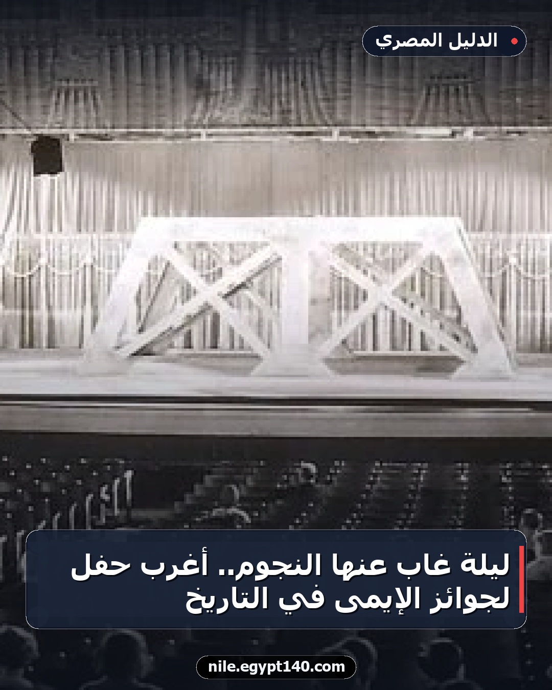 ليلة غاب عنها النجوم.. أغرب حفل لجوائز الإيمى في التاريخ
