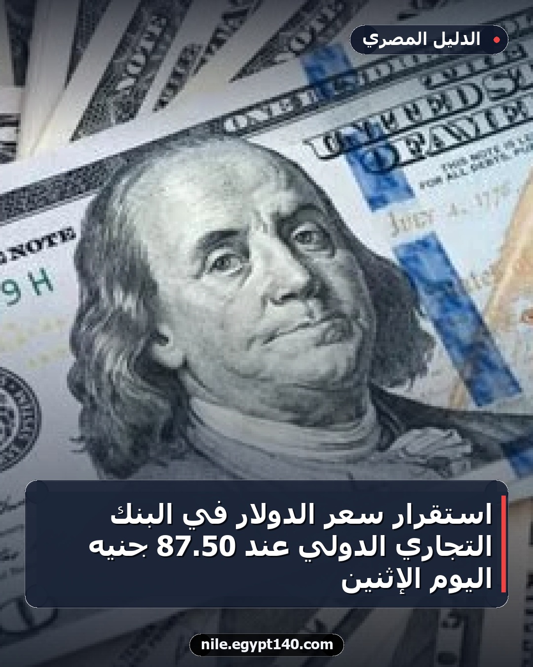 استقرار سعر الدولار في البنك التجاري الدولي عند 50.87 جنيه اليوم الإثنين