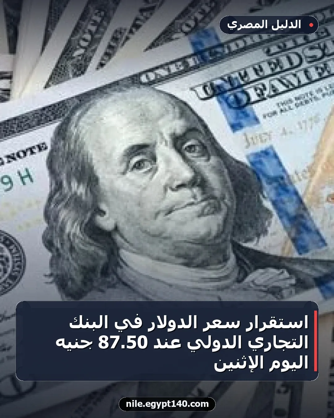 استقرار سعر الدولار في البنك التجاري الدولي عند 50.87 جنيه اليوم الإثنين