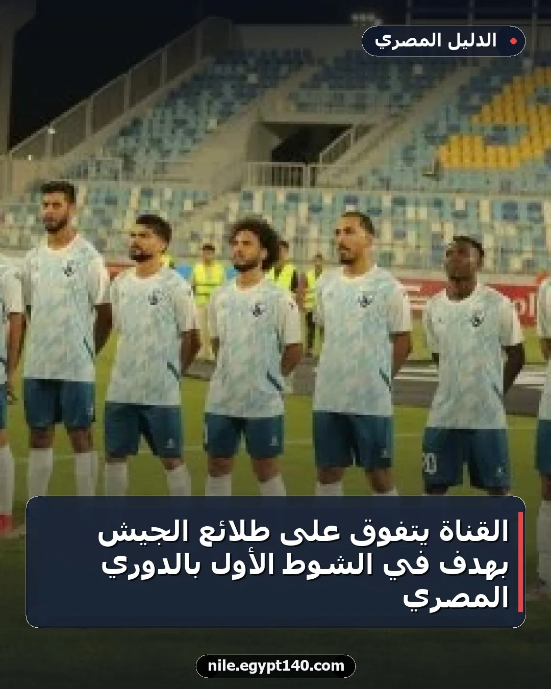 القناة يتفوق على طلائع الجيش بهدف في الشوط الأول بالدوري المصري