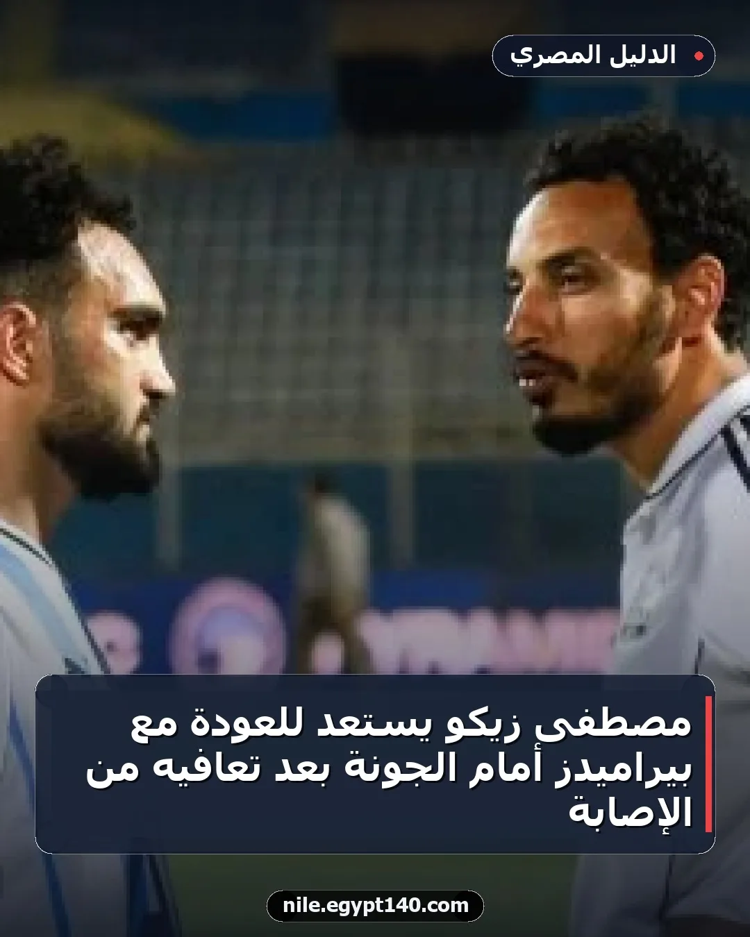 مصطفى زيكو يستعد للعودة مع بيراميدز أمام الجونة بعد تعافيه من الإصابة