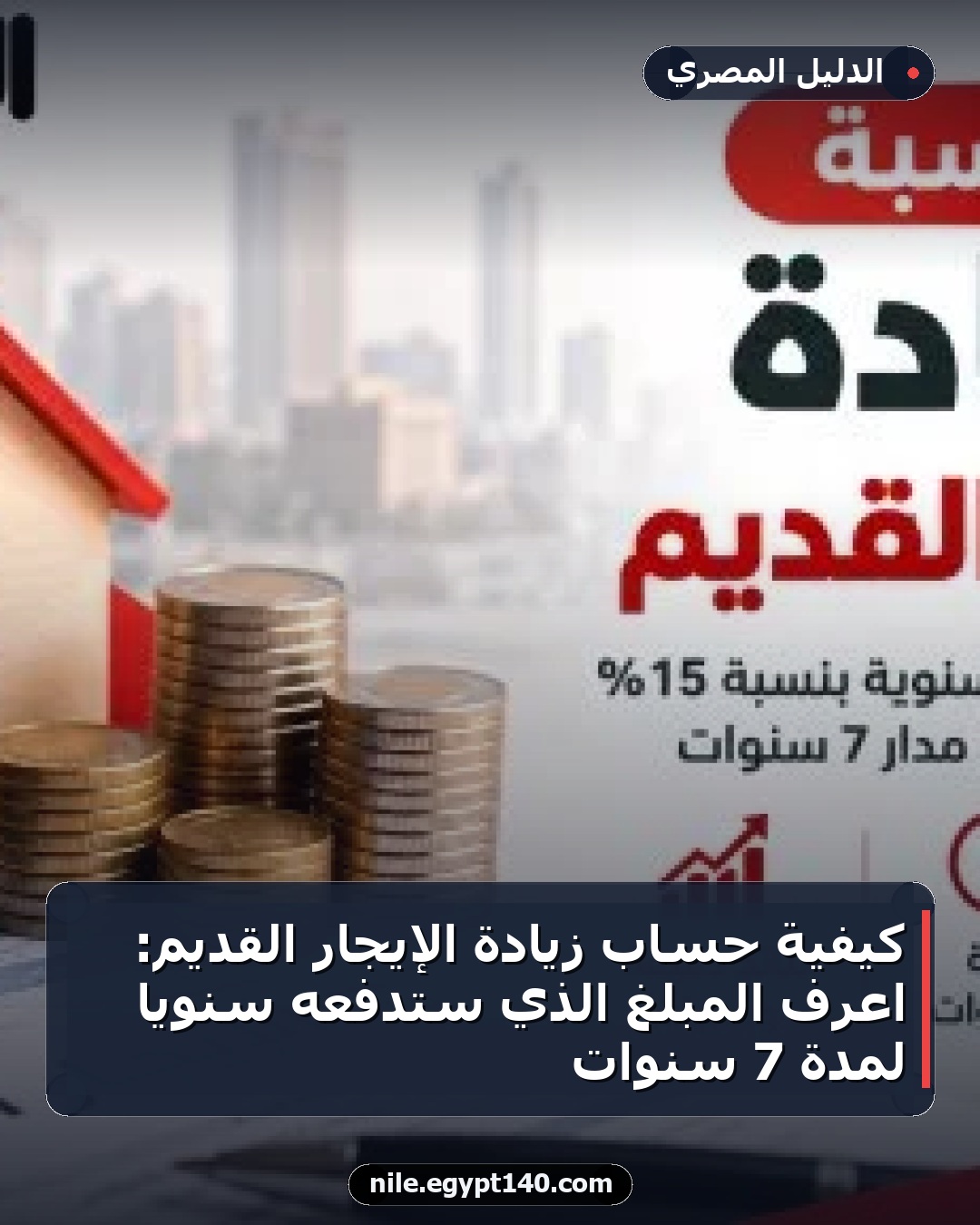 كيفية حساب زيادة الإيجار القديم: اعرف المبلغ الذي ستدفعه سنويًا لمدة 7 سنوات