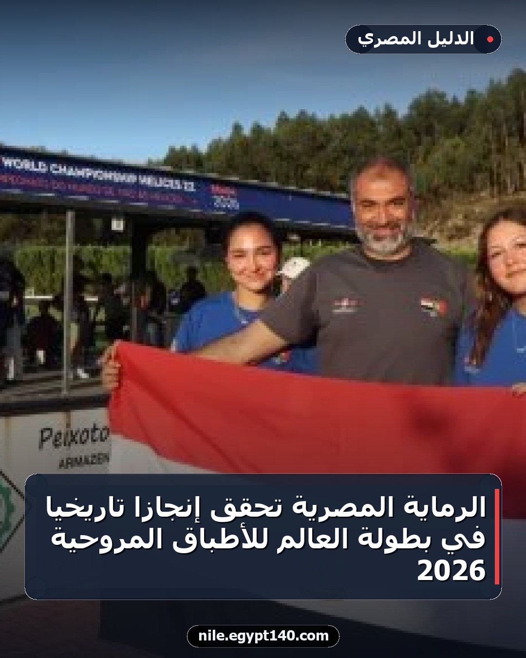 الرماية المصرية تحقق إنجازاً تاريخياً في بطولة العالم للأطباق المروحية 2026