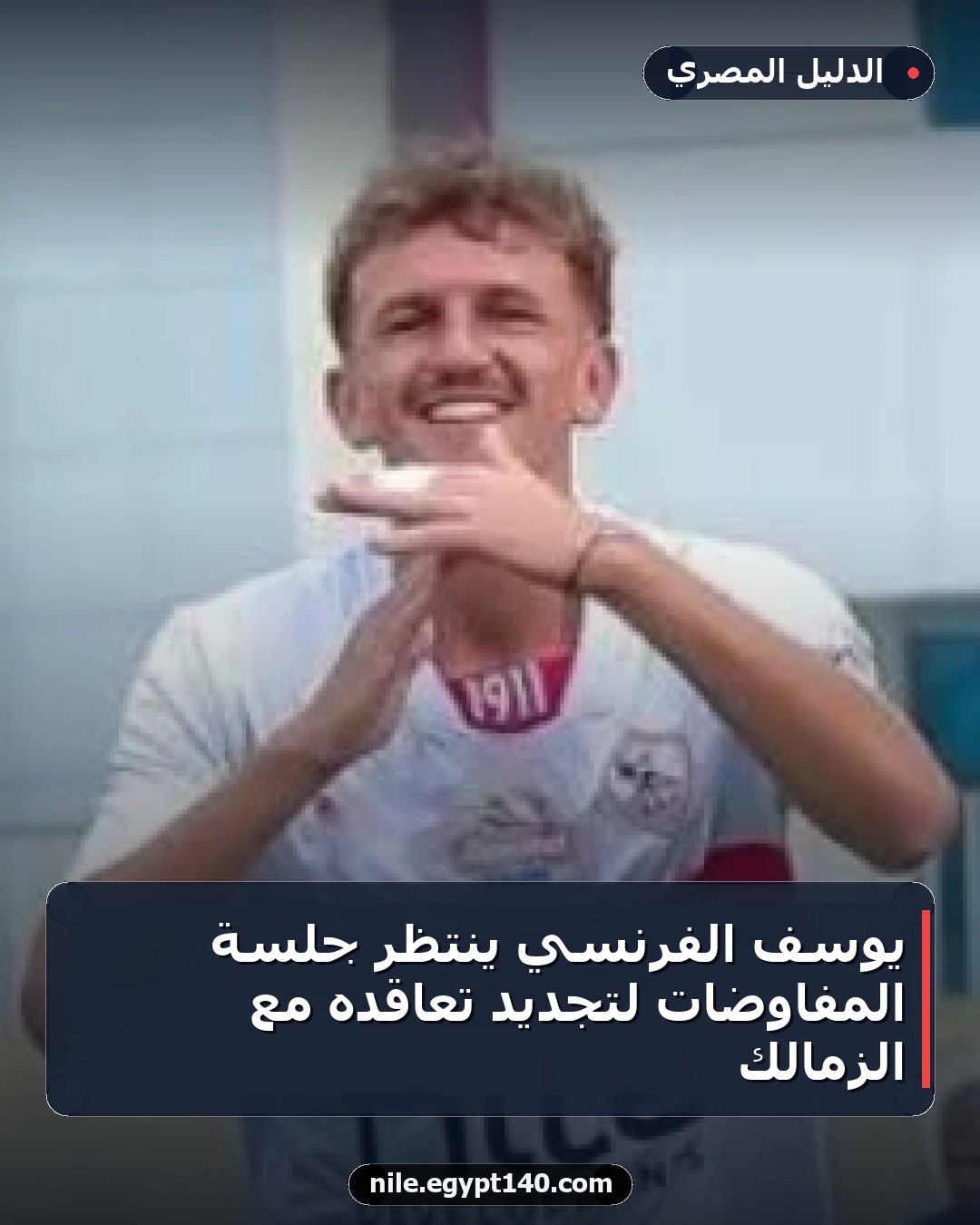 يوسف الفرنسي ينتظر جلسة المفاوضات لتجديد تعاقده مع الزمالك