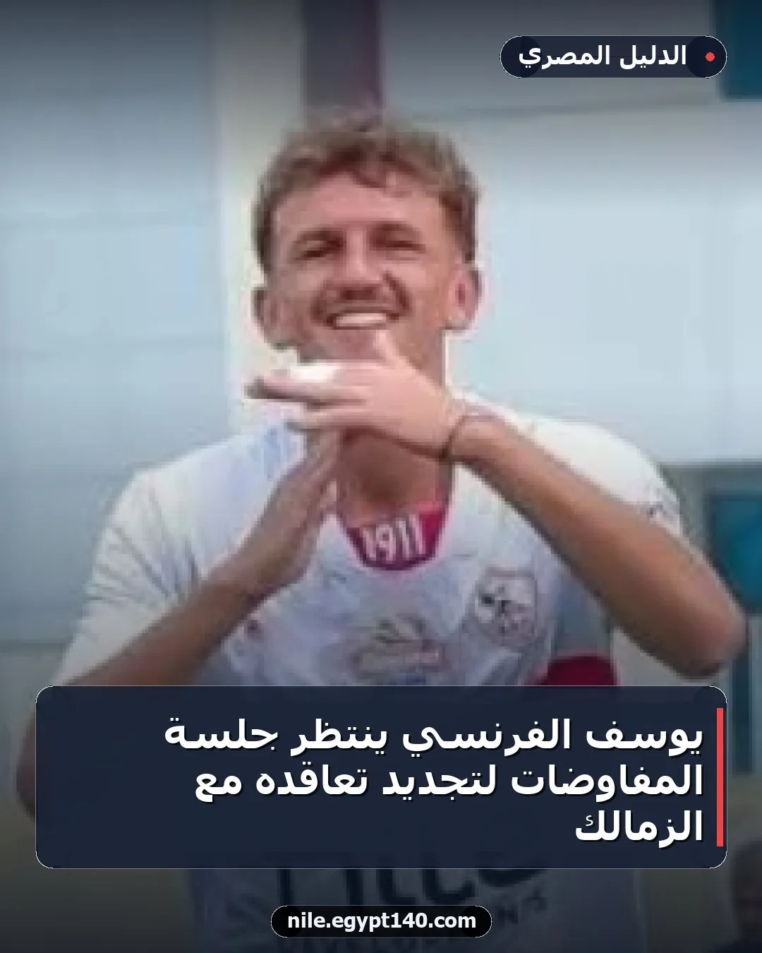 يوسف الفرنسي ينتظر جلسة المفاوضات لتجديد تعاقده مع الزمالك