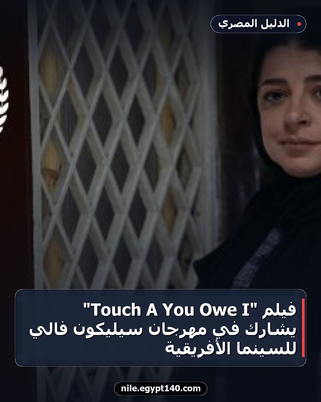 فيلم "I Owe You A Touch" يشارك في مهرجان سيليكون فالي للسينما الأفريقية