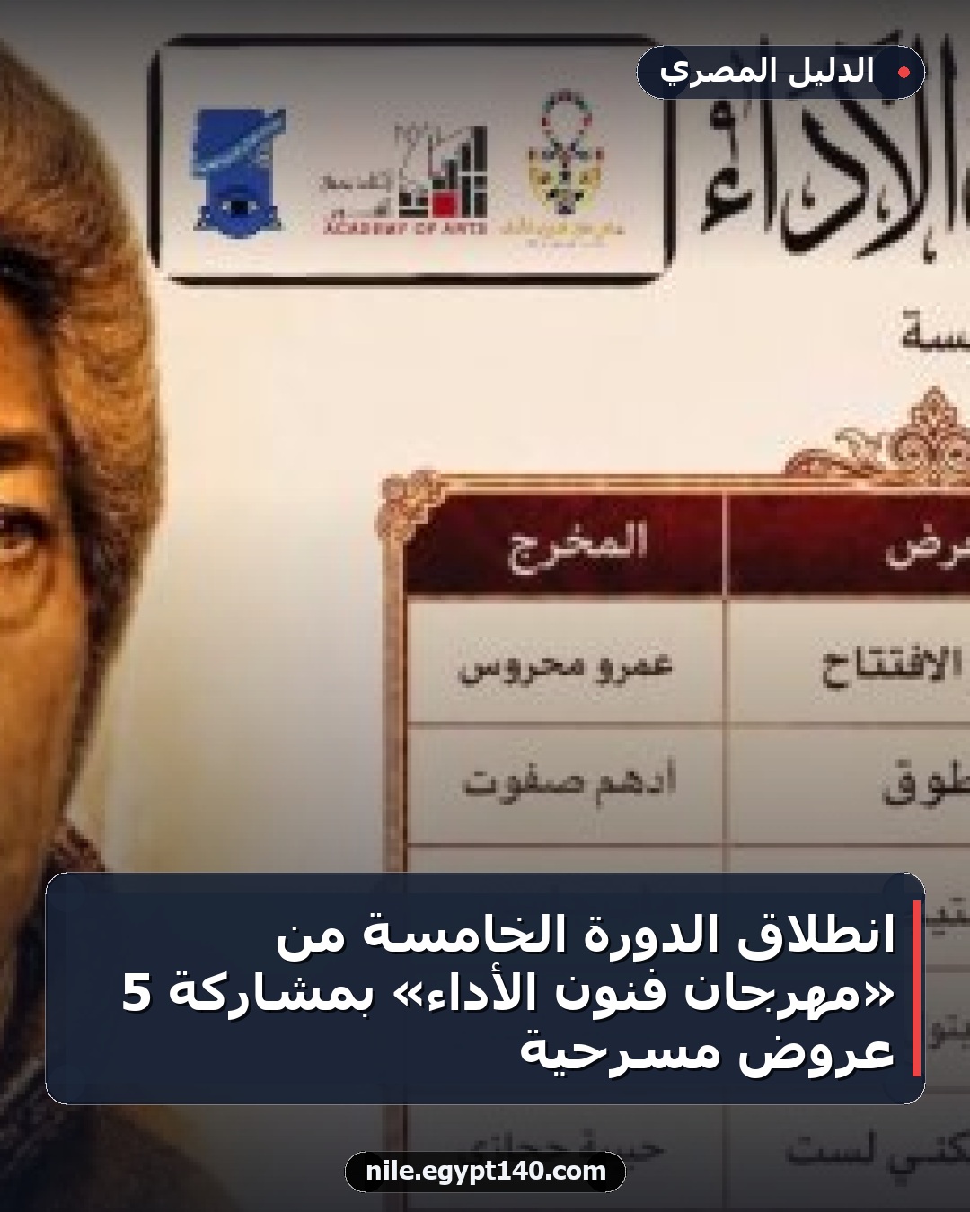 انطلاق الدورة الخامسة من «مهرجان فنون الأداء» بمشاركة 5 عروض مسرحية