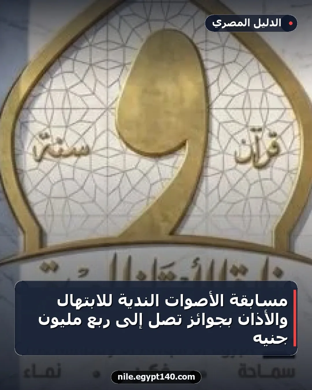 مسابقة الأصوات الندية للابتهال والأذان بجوائز تصل إلى ربع مليون جنيه
