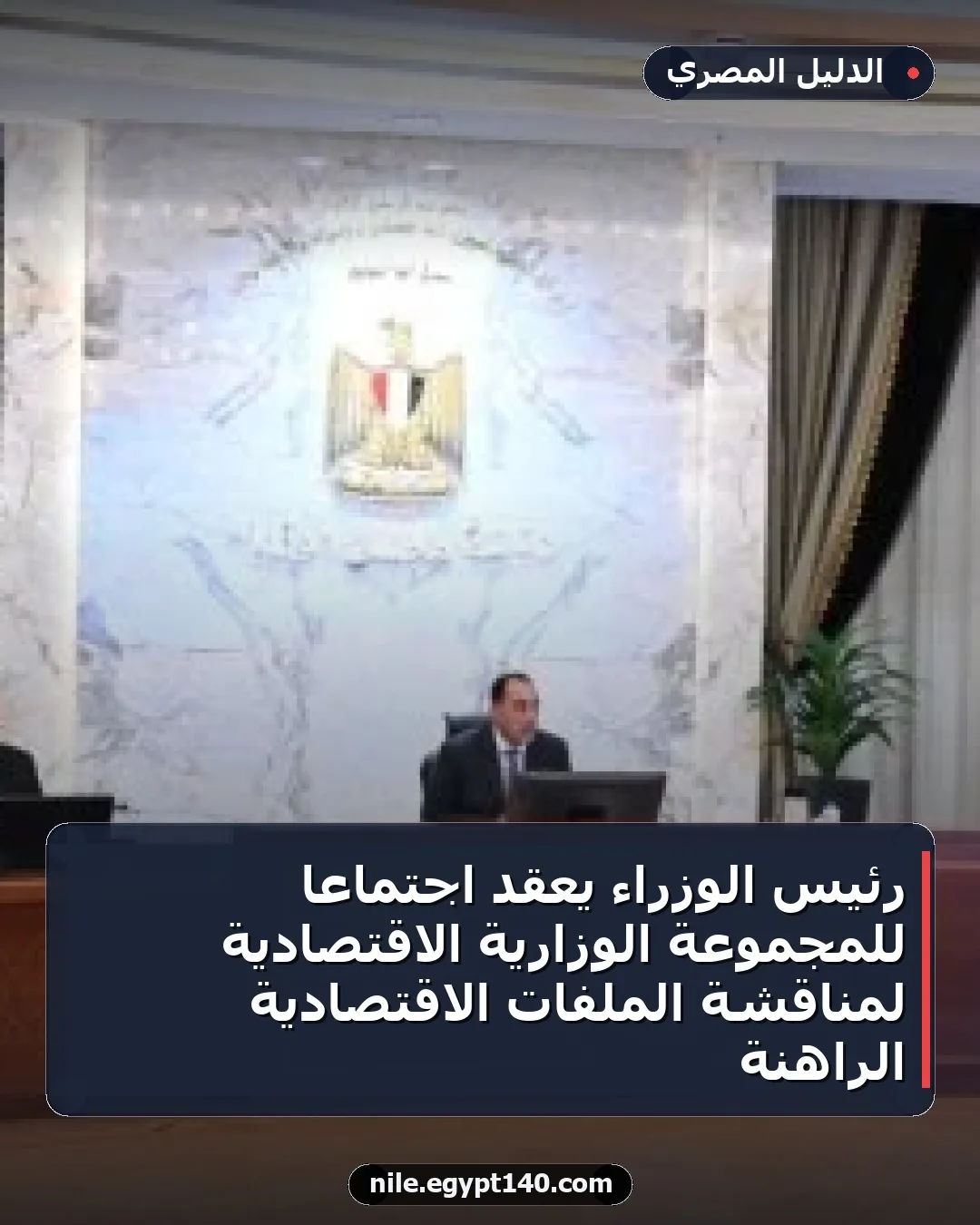 رئيس الوزراء يعقد اجتماعاً للمجموعة الوزارية الاقتصادية لمناقشة الملفات الاقتصادية الراهنة