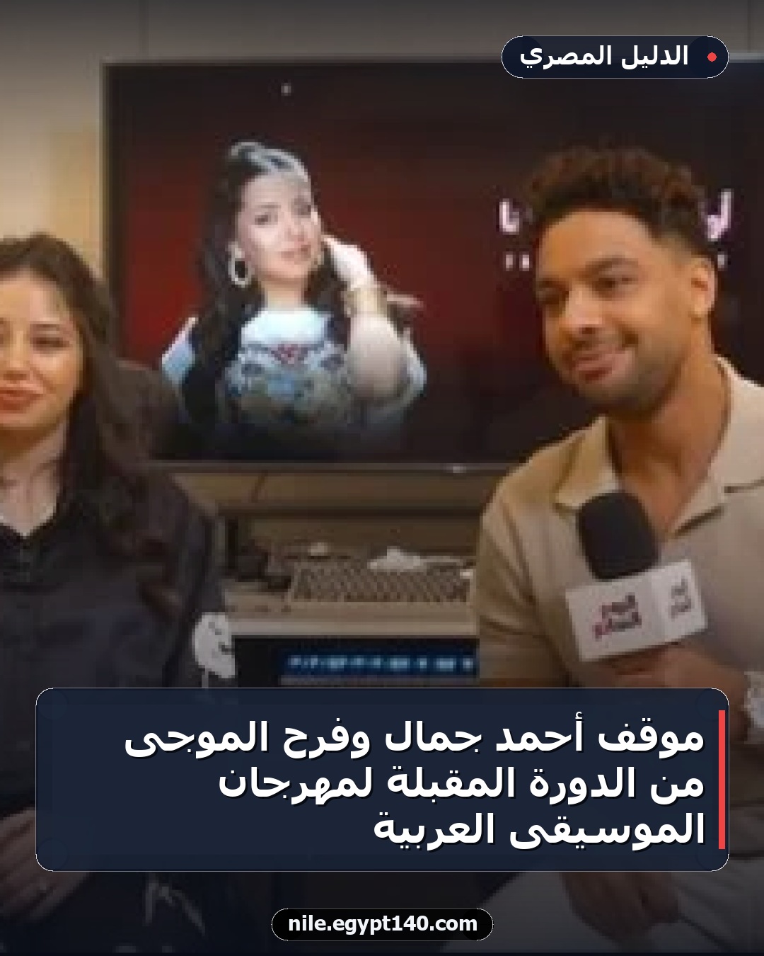 موقف أحمد جمال وفرح الموجى من الدورة المقبلة لمهرجان الموسيقى العربية