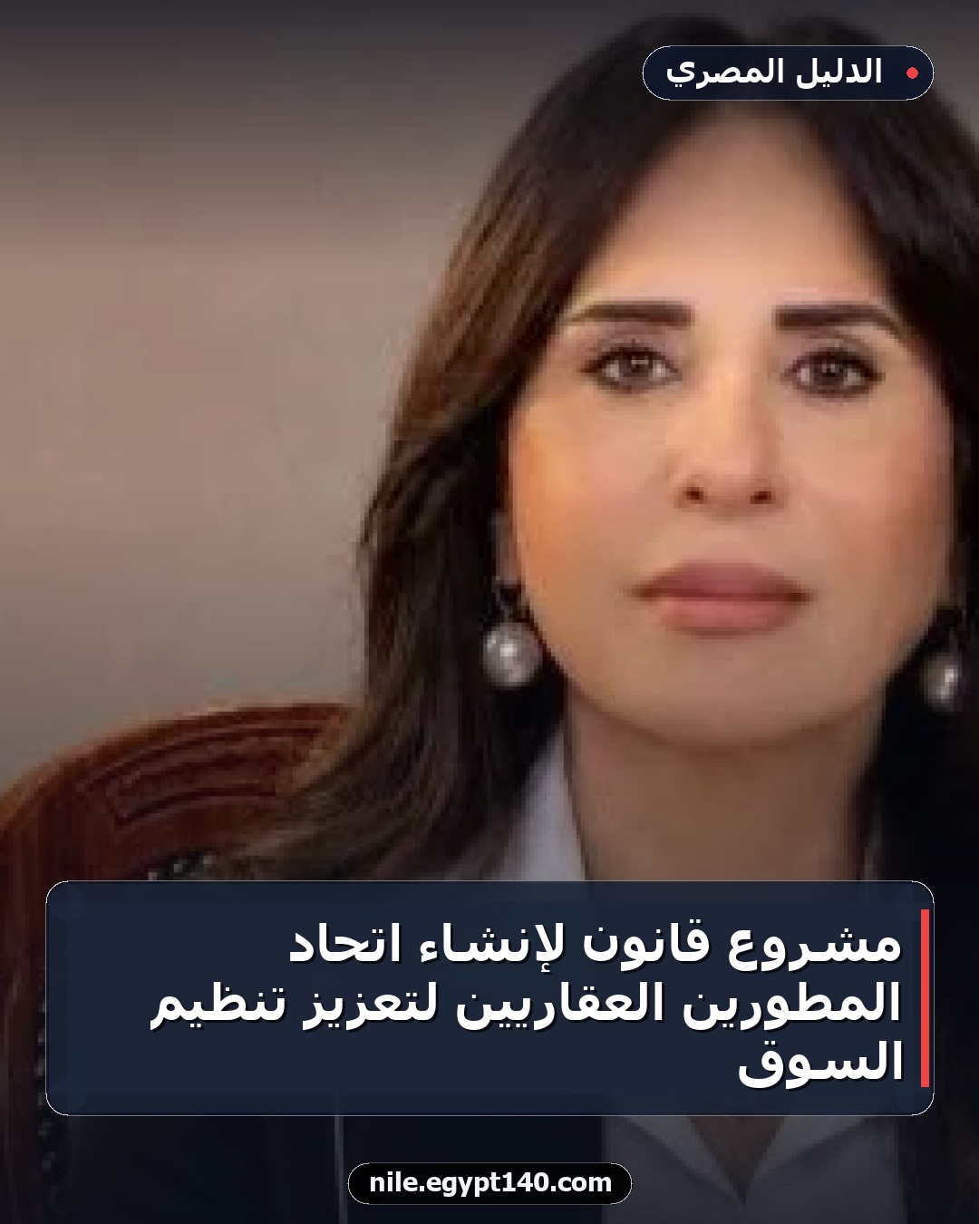 مشروع قانون لإنشاء اتحاد المطورين العقاريين لتعزيز تنظيم السوق