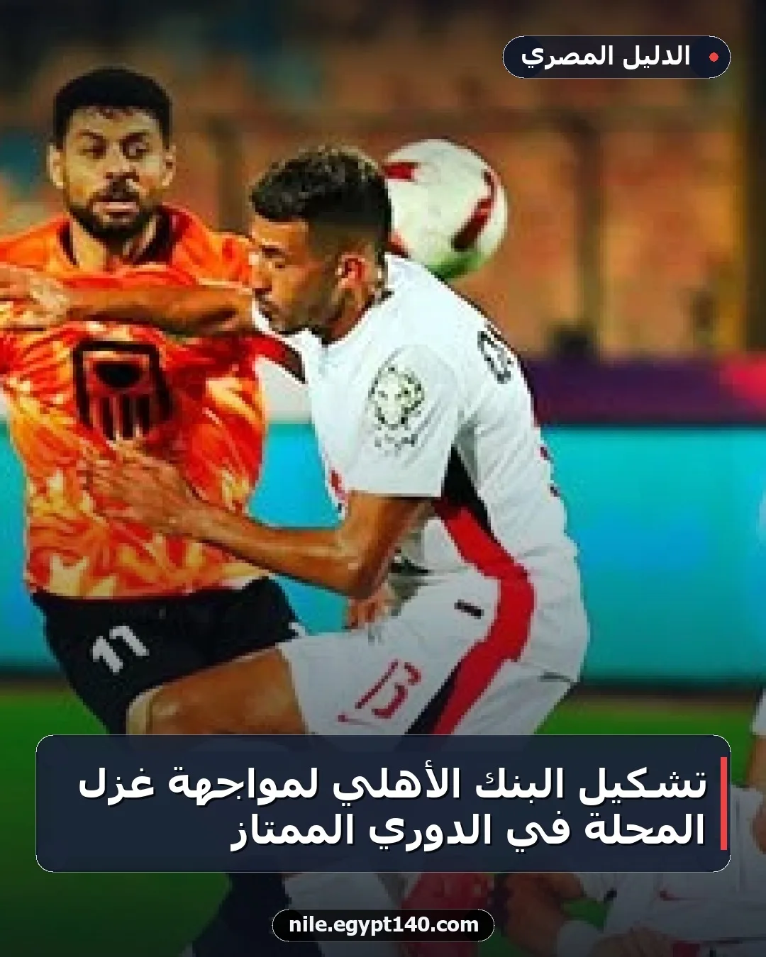 تشكيل البنك الأهلي لمواجهة غزل المحلة في الدوري الممتاز