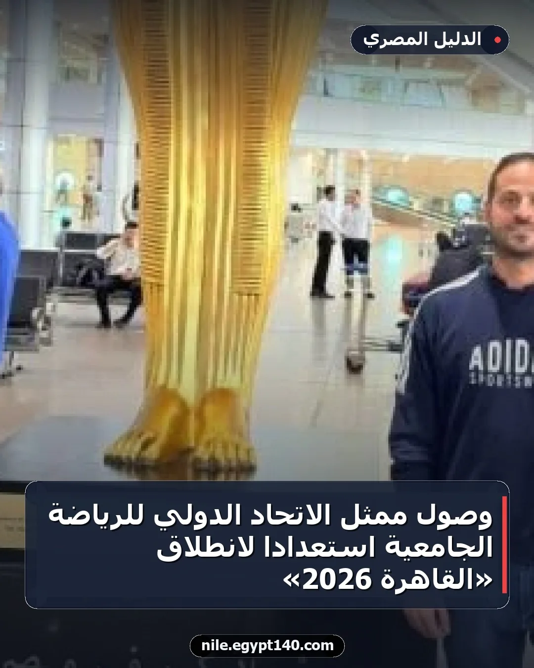 وصول ممثل الاتحاد الدولي للرياضة الجامعية استعدادا لانطلاق «القاهرة 2026»